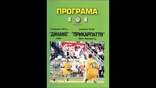 09.09.1997 "Динамо" Київ - "Прикарпаття" Івано Франківськ 4:0