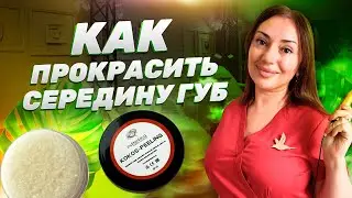 Как прокрасить середину губ | Советы мастерам татуажа