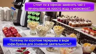Стоит ли в офисах заменить чай с печеньками на просто воду с морковкой?