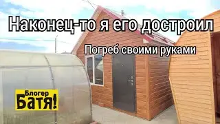 Погреб БАТИ БЛОГЕРА