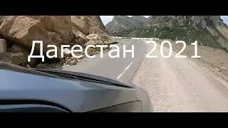 Дагестан 2021