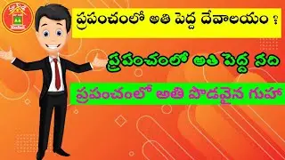 Top 15 world gk questions|| world number one gk |Gk questions for competitive exams |Telugu GK #1