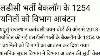 RSMSSB ldc joining latest news today, ldc news today, ldc joining latest update today, ldc news