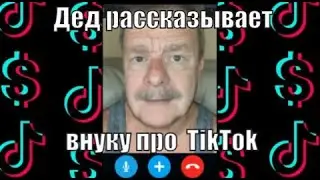 ДЕД РАССКАЗЫВАЕТ ВНУКУ ПРО TIKTOK