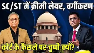 SC/ST आरक्षण में कोटा के भीतर कोटा, क्रीमी लेयर, सुप्रीम कोर्ट पर सुविधा की चुप्पी