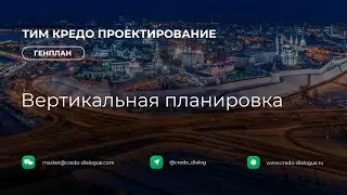 Генплан в ТИМ КРЕДО ПРОЕКТИРОВАНИЕ - Урок 3 - Вертикальная планировка