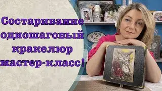 Состаривание одношаговый кракелюр мастер-класс-Декор-Колыбель искусства