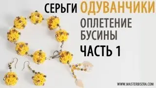 Оплетение  бусины Часть1/Tutorial: Earrings 