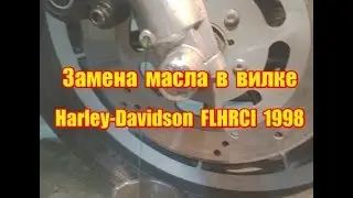 Замена масла в вилке Harley-Davidson FLHRCI 1997