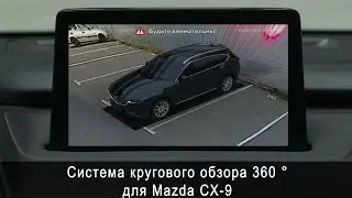 Система кругового обзора для MAZDA CX-9 Bird View 360° HD, обзор, функции, особенности установки.