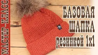 Базовая шапка резинкой 1 х 1 // Как закрыть макушку // Мастер класс // Шапка спицами Drops NEPAL