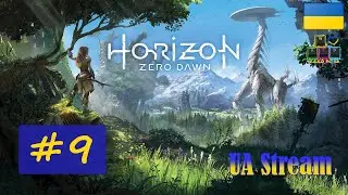 Horizon: Zero Dawn / Горизонт: Нульовий Світанок. ПереПроходження гри #9. 💛💙 Стрім UA / UA Stream