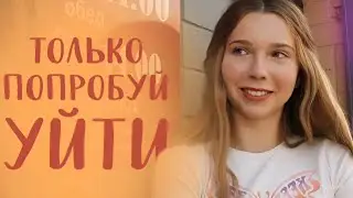 "Только попробуй уйти" трейлер