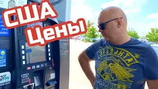 США ЦЕНЫ | СКОЛЬКО Стоит БЕНЗИН в АМЕРИКЕ