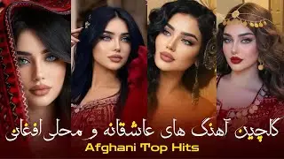 بهترین آهنگ‌های عاشقانه و محلی افغانی ❤️ | Afghan Top Hits Romantic & Mahalli Songs 2026