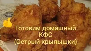 КФС дома. Острый крылышки/ Уй шароитида КФС тайёрлаш. Аччик канотчалар