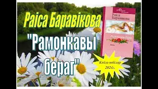 Зборніку Раісы Баравіковай 