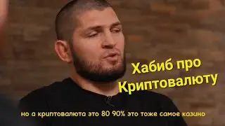 Хабиб про бизнес с криптой подкаст Хабиб Нурлан Тамби