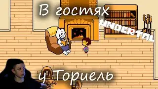 Пришел домой к Ториель┃UNDERTALE
