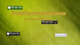 Туториал:Как сделать красивый логотип