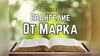 Библия, Евангелие от Марка 1 глава