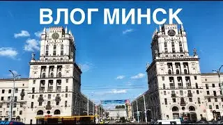 ВЛОГ из МИНСКА. Максимальная концентрация красоты, увиденной за три дня)