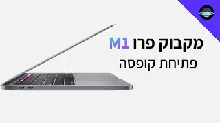 מקבוק פרו M1 | פתיחת קופסה