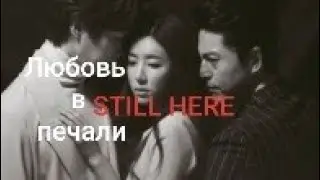 Love in Sadness | Любовь в печали | Юн Мари & У Хагён | Still here