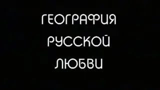 География Русской любви