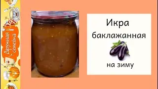 Икра баклажанная на зиму