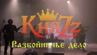 КняZz - Разбойничье дело (ДС 
