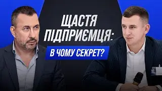 Щастя підприємця: в чому секрет?