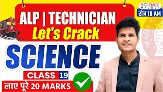 Railway ALP/Tech 2024-25 | Let's Crack Science | Class-19 | Free Batch लाए पूरे 20 Marks 
