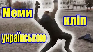 ФЕНОМЕНАЛЬНИЙ Oisho BTZ - Падав сніг на поріг | Мемокліп
