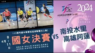 國女決賽 G15 南投水里 VS 高雄阿蓮