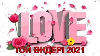 ТОЙ ӘНДЕРІ 2021 -  ТОЙ АНДЕРИ 2021