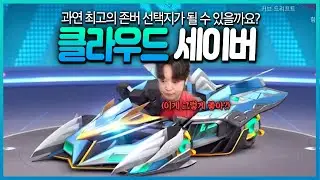 저도 드디어 타보게 됐네요.. 오래 기다리셨죠? 【클라우드 세이버】 시승기