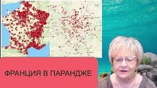 Новости. Франция - в парандже. Вся Европа - тоже?