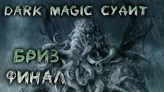Dark Magic судит Бриз ФИНАЛ