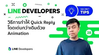 วิธีการทำให้ Quick Reply โดดเด่นกว่าเดิมด้วย Animation - LINE Developers Secret Tips EP 28