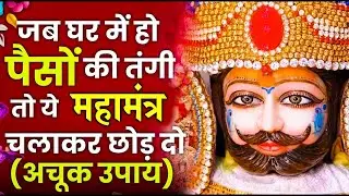 जब  घर में हो पैसों की तंगी तो ये महामंत्र चलाकर छोड़ दो एक बार अजमाकर देखलो  #khatushyam  #mantra