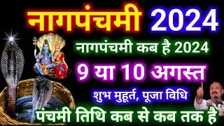 नागपंचमी कब है 9 या 10 अगस्त 2024 | Nag Panchmi Kitni Tarikh Ko Hai 2024 | 2024 Nagpanchami Date
