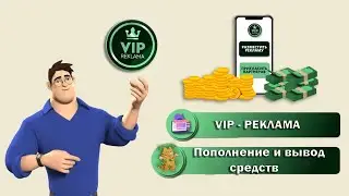 VIP - реклама | Пополнение и вывод средств