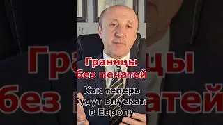 Границы без печатей.Как теперь будут пускать в Европу?