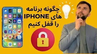 قفل کردن برنامه های ایفون و رمزگزاری آن