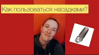 Как надеть насадку ?