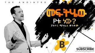 መፍትሄው የቱ ነው?B pastor Miki