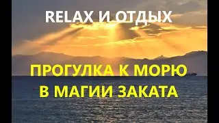Италия. Закат над Сицилией. Реджио ди Калабрия.Прогулка к морю в магии заката