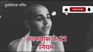 कल्पवास के 21 नियम (तुलसीदास जी का चरित्र)
