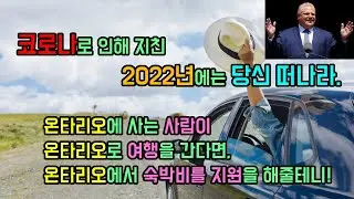 주정부에서 캐나다 여행비 지원비 받으세요~